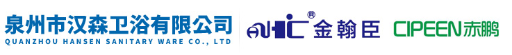 泉州市汉森卫浴有限公司